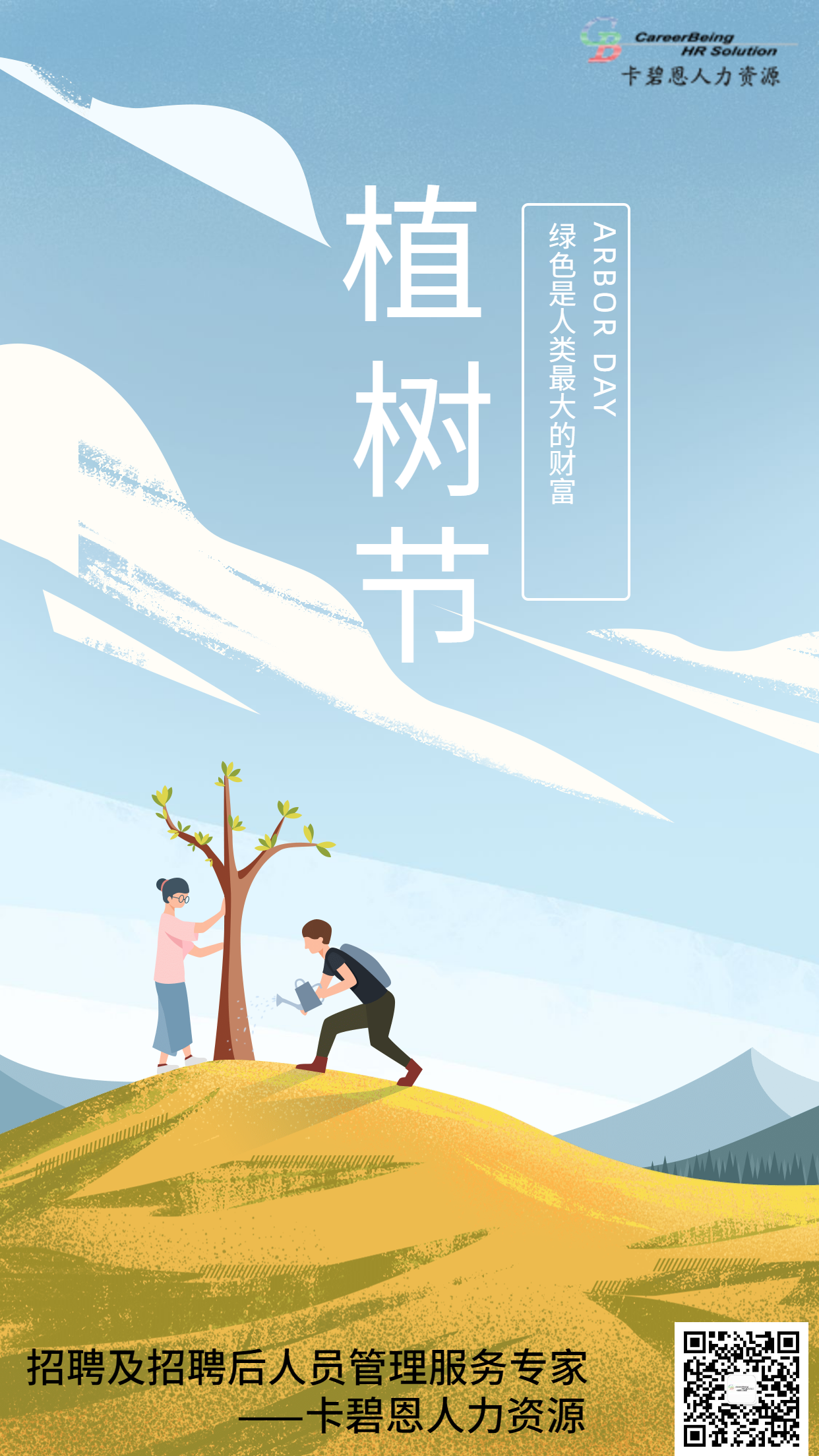 安博·体育-安博（中国）植树节.png